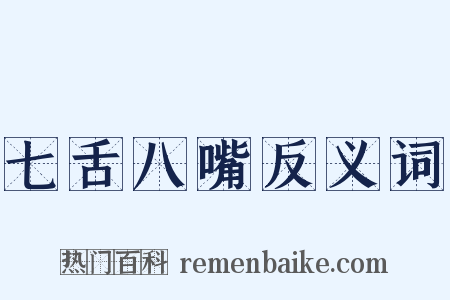 七舌八嘴反义词是什么意思的图片